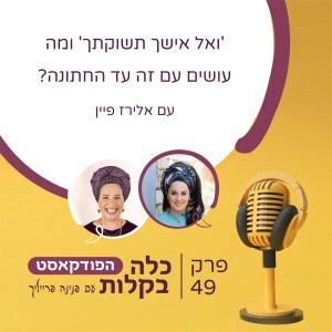 פרק 49- 'ואל אישך תשוקתך' ומה עושים עם זה עד החתונה? עם אלירז פיין
