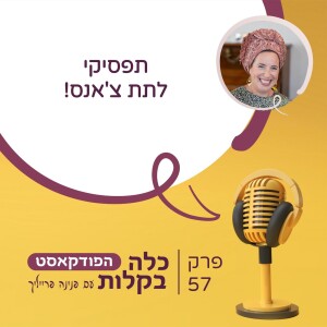 פרק 57- תפסיקי לתת צ'אנס!
