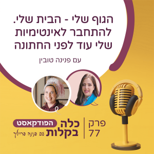 פרק 77- הגוף שלי - הבית שלי. להתחבר לאינטימיות שלי עוד לפני החתונה עם פנינה טובין