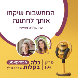 פרק 69- המחשבות שיקחו אותך לחתונה עם אלונה שפיגל