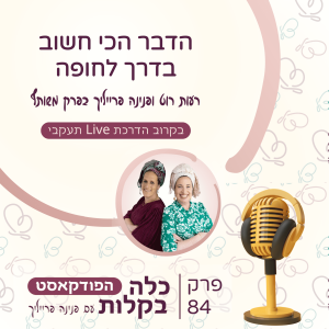 פרק 84- הדבר הכי חשוב בדרך לחופה רעות רוט ופנינה פרייליך בפרק משותף
