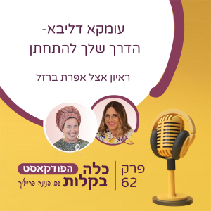 פרק 62- עומקא דליבא - הדרך שלך להתחתן | ראיון אצל אפרת ברזל