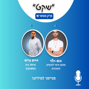 מגיימר למיליונר - תום הלוי מארח את אדם ברש