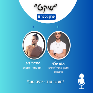 תעשו טוב - יהיה טוב - תום הלוי מארח את יהודה ניב