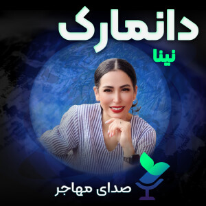 اپیزود ۱۱ فصل ۲ : صدای نینا از دانمارک