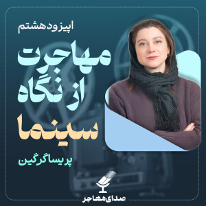 اپیزود ۸، فصل ۳– مهاجرت از نگاه سینما با پریسا گرگین