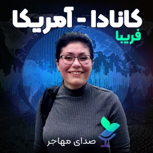 اپیزود ۱ فصل ۲ : صدای فریبا از کانادا و آمریکا