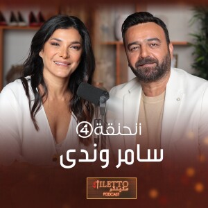 الحلقة ٤ | ستيلتو بودكاست | ندى أبو فرحات وسامر المصري