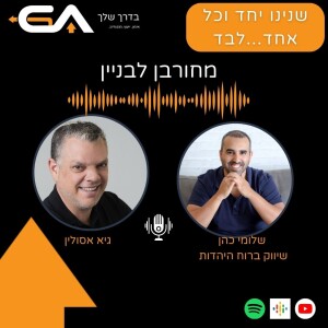 חורבן הבית - אפשר להבנות מזה - עם שלומי כהן - פרק #12