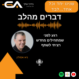 שיתוף מהלב רגע לפני שחוזרים לשגרה