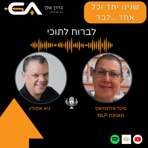 לברוח לתוכי - להיות בתודעה מתמדת - עם סיגל אלחמיאס פרק #16