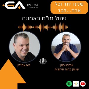 להוסיף קורט אמונה ומעט בורא עולם לשיווק שלנו - יוצא מעולה עם שלומי כהן פרק #20