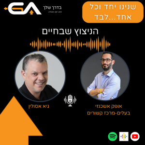 המסע לריפוי הבדידות - אופק אשכנזי פרק#17
