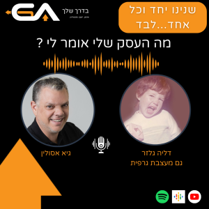 למה אני עושה את מה שאני עושה? עם דליה גלזר #19