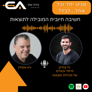 כלים פרקטיים לחשיבה חיובית - עם גל צחייק - פרק #6