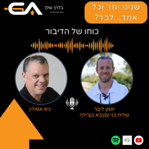 כוחו של דיבור - פרק#6- עם יונתן ליבר