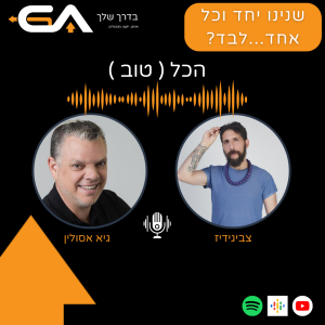 הכל עניין של שליטה -עם צביגידיז פרק#7