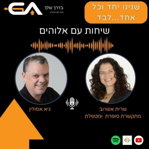 לקבל מסרים מאלוהים ,להקשיב לבורא ולחבק את הבריאה- עם שרית אשרוב #23