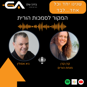 מאיפה אנחנו שואבים את הסמכות ההורית שלנו - עם קרן קרן