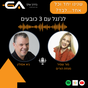 חייבים לדעת לג’נגל - על הורות וקריירה עם מור שמיר פרק#10