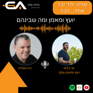 כל מאמן חייב מאמן-מה בין יועץ למאמן אישי עם שי בלאו - פרק #13