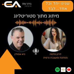 כל עיצוב גרפי מתחיל בסיפור עם לירון סלמה -פרק #14