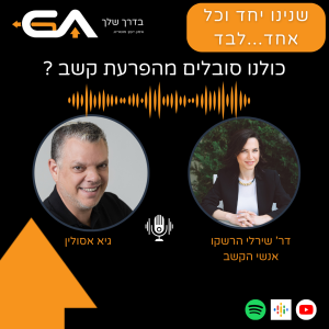 עולם שכולו הפרעת קשב אחת גדולה-האומנם ? עם דר' שירלי הרשקו - פרק #27