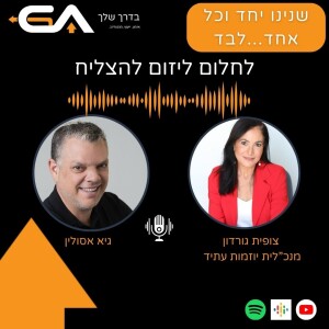 מאחורי כל בעלת עסק- עומדת בנחישות אישה מצליחה עם צופית גורדון מנכלית  עמותת יוזמות עתיד- #24