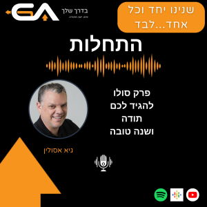 #התחלה חדשה-הזדמנות חדשה - פרק סולו15