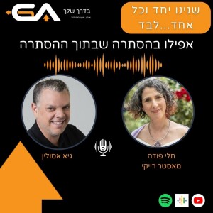 הכנות שבהסתרה - עם חלי פודה #25