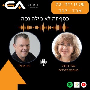התנהלות פיננסית בהפרדה מוחלטת בין העסק לבית -עם אלה רונדל #26