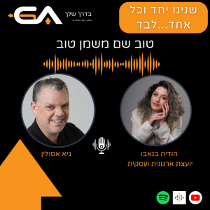 יעוץ ואימון עסקי ומה שבינהם - עם הודיה בנאבו - פרק #29
