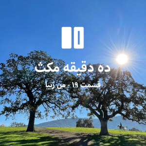 ده دقیقه مکث: قسمت ۱۹ - من زیبا