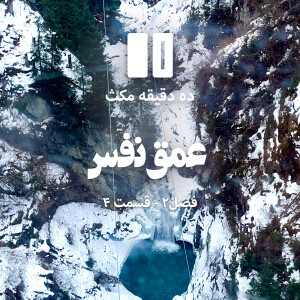 ده دقیقه مکث (فصل دوم): قسمت ۴ - عمق نفس