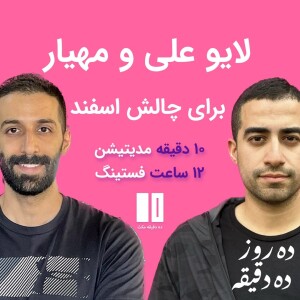 لایو اینستاگرام علی و مهیار قبل از شروع چالش اسفند: ده روز ده دقیقه مدیتیشن و ۱۲ ساعت فستینگ