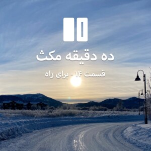 ده دقیقه مکث: قسمت ۱۴ - برای راه