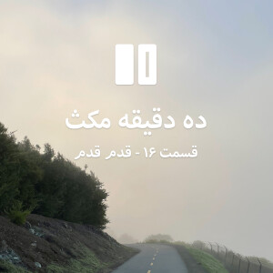 ده دقیقه مکث: قسمت ۱۶ - قدم قدم