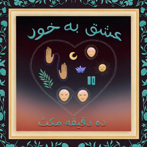 ده دقیقه مکث: قسمت ۱۷ - عشق به خود