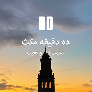 ده دقیقه مکث: قسمت ۱۵ - واقعیت