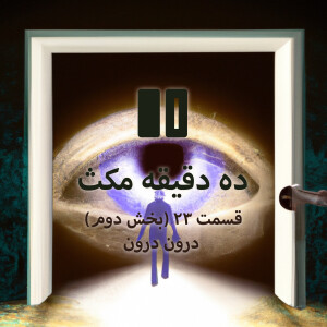 ده دقیقه مکث: قسمت ۲۳ (بخش دوم) - درون درون