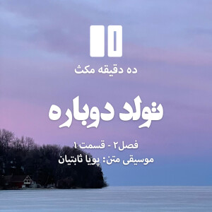 ده دقیقه مکث (فصل دوم): قسمت ۱ - تولد دوباره