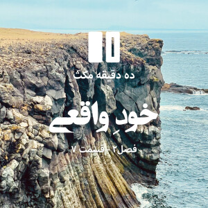 ده دقیقه مکث (فصل دوم): قسمت ۷ - خودِ واقعی