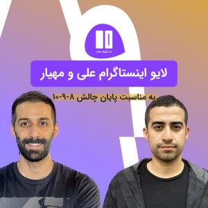 لایو اینستاگرام علی و مهیار: به مناسبت پایان چالش ۸-۹-۱۰