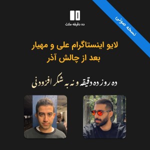 لایو اینستاگرام علی و مهیار بعد از چالش آذر: ده روز ده دقیقه و نه به شکر افزودنی