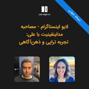 لایو اینستاگرام - مصاحبه مداینفینیت با علی: تجربه تراپی و ذهنآگاهی