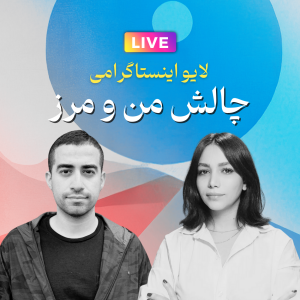 لایو اینستاگرام علی و مرجان سنجری: به مناسبت چالش من و مرز