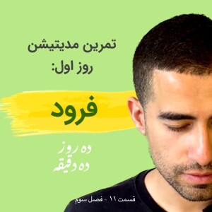 قسمت ۱۱ فصل سوم: چالش مدیتیشن ده روز ده دقیقه - روز اول: فرود