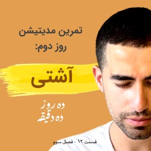 قسمت ۱۲ فصل سوم: چالش مدیتیشن ده روز ده دقیقه - روز دوم: آشتی