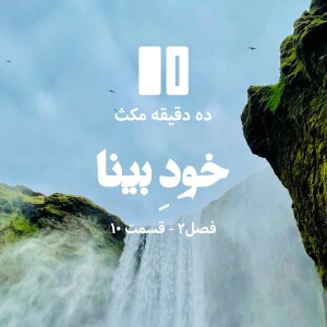 ده دقیقه مکث (فصل دوم): قسمت ۱۰ - خودِ بینا