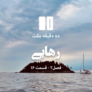 ده دقیقه مکث (فصل دوم): قسمت ۱۶ - رهایی